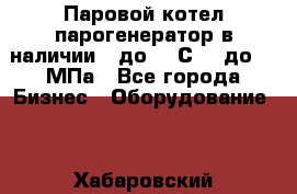 Паровой котел парогенератор в наличии t до 185С, P до 1,0МПа - Все города Бизнес » Оборудование   . Хабаровский край,Николаевск-на-Амуре г.